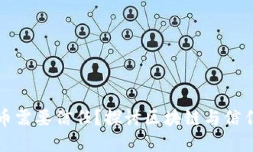 为什么数字货币需要信任？探讨区块链与信任机制的重要性