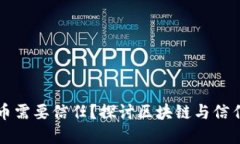 为什么数字货币需要信任？探讨区块链与信任机