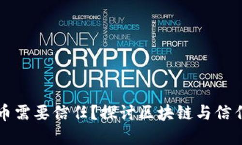 为什么数字货币需要信任？探讨区块链与信任机制的重要性