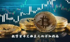数字货币兑换美元的详细指南