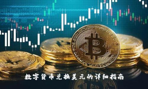 数字货币兑换美元的详细指南