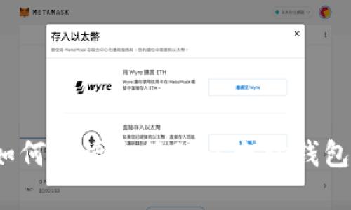 如何申请和管理以太坊钱包？