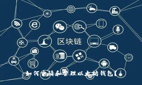 如何申请和管理以太坊钱包？