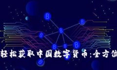 如何轻松获取中国数字货币：全方位指南
