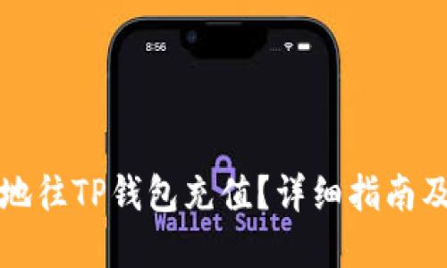 优质 
如何快速安全地往TP钱包充值？详细指南及常见问题解答