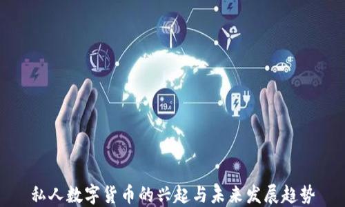 
私人数字货币的兴起与未来发展趋势
