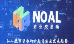 私人数字货币的兴起与未来发展趋势