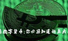 芝麻清退数字货币：你必须知道的五大关键因素