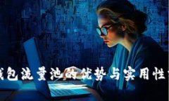 TP钱包流量池的优势与实用性分析