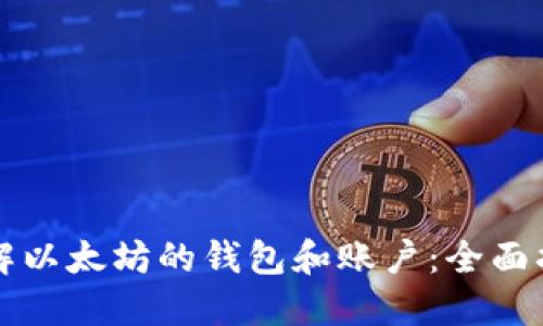 理解以太坊的钱包和账户：全面指南