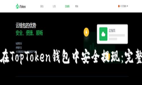 如何在TopToken钱包中安全提现：完整指南