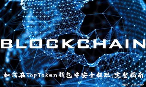 如何在TopToken钱包中安全提现：完整指南