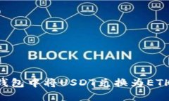 如何在TP钱包中将USDT兑换为ETH：完整指南