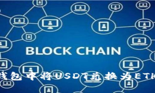 如何在TP钱包中将USDT兑换为ETH：完整指南