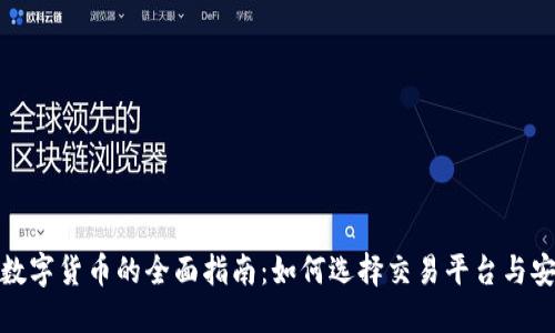 和关键词

国内买卖数字货币的全面指南：如何选择交易平台与安全性考虑