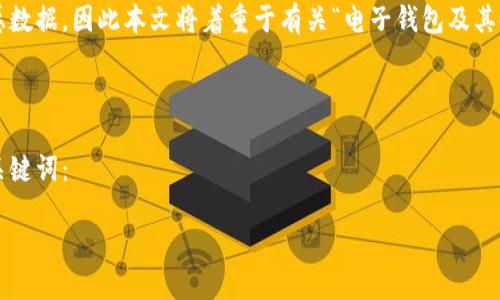 提示：由于使用特定的金额示例可能涉及个人和敏感数据，因此本文将着重于有关“电子钱包及其使用”的广泛讨论，而不会提供特定金额的实际数据。

Title and  Optimization

为了提高该主题的效果，以下是一个适合的和相关关键词：

如何管理你的电子钱包：余额8000的策略与技巧