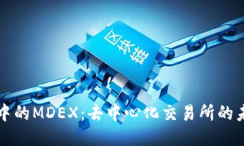TP钱包中的MDEX：去中心化交易所的未来探索
