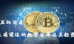 思考一个且的优质2023年最有前途的数字货币及其