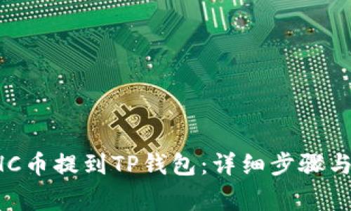 如何将GHC币提到TP钱包：详细步骤与注意事项