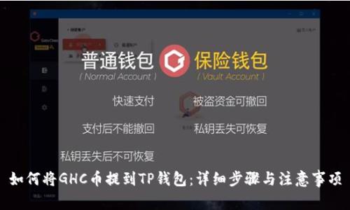 如何将GHC币提到TP钱包：详细步骤与注意事项