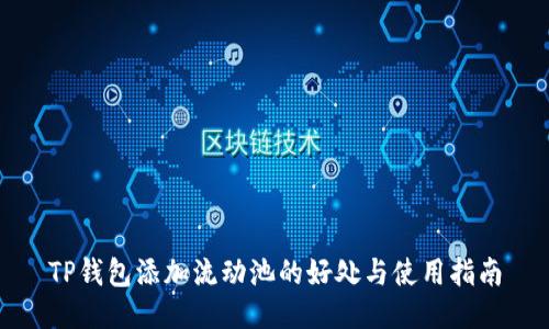 TP钱包添加流动池的好处与使用指南
