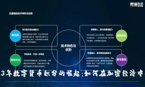 2023年数字货币积分的崛起：如何在加密经济中受益