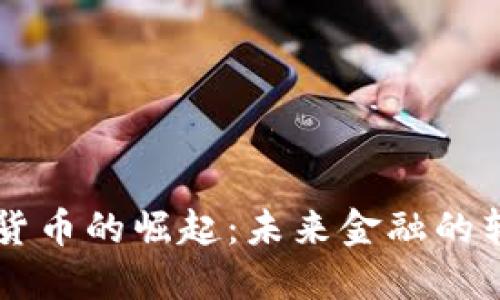 日本数字货币的崛起：未来金融的转型与机遇
