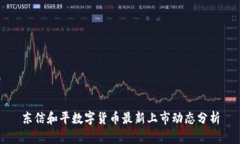 东信和平数字货币最新上市动态分析
