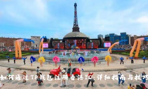 如何通过TP钱包注册香港ID：详细指南与技巧