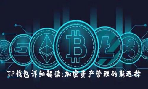 TP钱包详细解读：加密资产管理的新选择