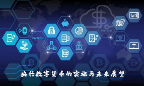 央行数字货币的实施与未来展望