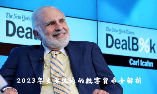 2023年主要流通的数字货币全解析