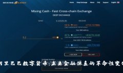 阿里巴巴数字货币：未来金融体系的革命性变化