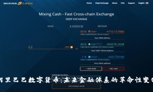 阿里巴巴数字货币：未来金融体系的革命性变化