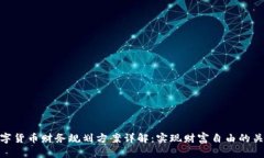 数字货币财务规划方案详解：实现财富自由的关