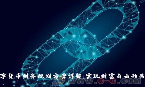 数字货币财务规划方案详解：实现财富自由的关键