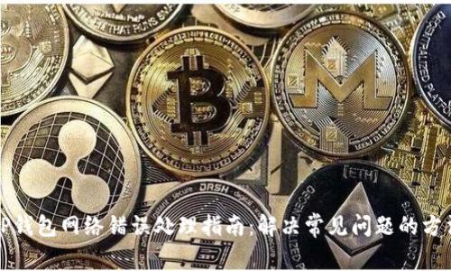 TP钱包网络错误处理指南：解决常见问题的方法