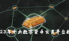 2023年十大数字货币交易平台推荐