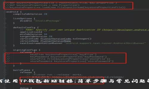 如何使用TP钱包粘贴链接：简单步骤与常见问题解答