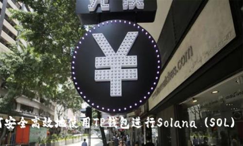 如何安全高效地使用TP钱包进行Solana (SOL) 交易