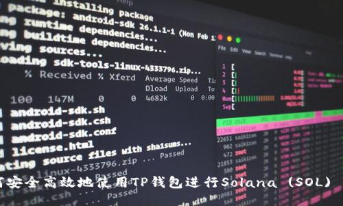 如何安全高效地使用TP钱包进行Solana (SOL) 交易