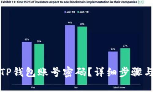 如何找回TP钱包账号密码？详细步骤与实用技巧