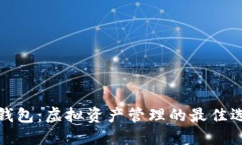 TP钱包：虚拟资产管理的最佳选择