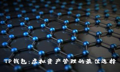 TP钱包：虚拟资产管理的最佳选择