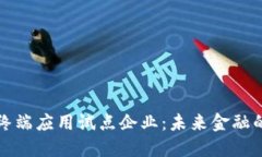 数字货币终端应用试点企业：未来金融的先锋力
