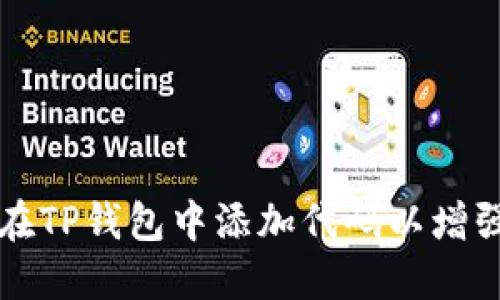 如何在TP钱包中添加代码以增强功能