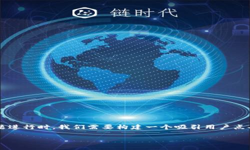 思考用户搜索与的及关键词

在针对用户对“TP钱包的功能下架”这个主题进行时，我们需要构建一个吸引用户点击的和相关关键词。以下是推荐的和关键词：

TP钱包功能下架原因与影响解析