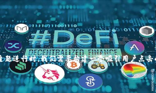 思考用户搜索与的及关键词

在针对用户对“TP钱包的功能下架”这个主题进行时，我们需要构建一个吸引用户点击的和相关关键词。以下是推荐的和关键词：

TP钱包功能下架原因与影响解析