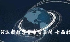 如何选择数字货币交易所：全面指南
