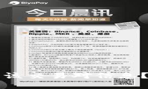 是什么导致TP钱包无该交易对信息？全面解析与解决方案